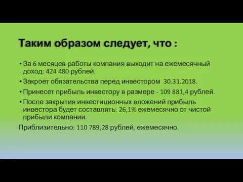 Таким образом следует, что : За 6 месяцев работы компания