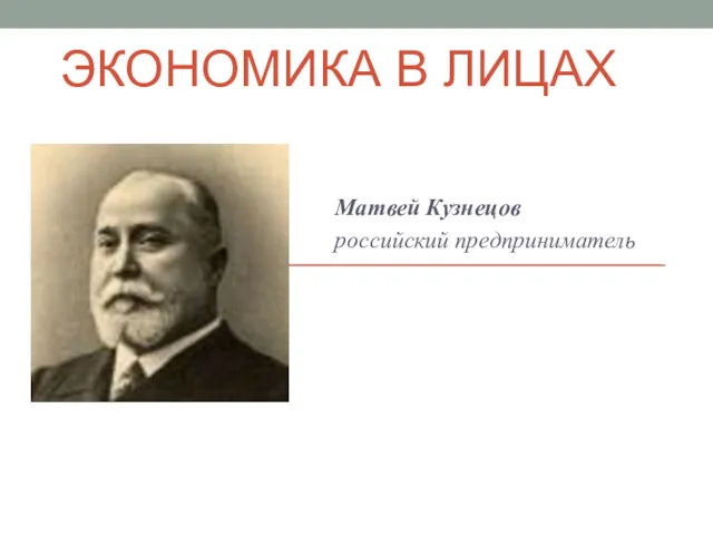 ЭКОНОМИКА В ЛИЦАХ Матвей Кузнецов российский предприниматель