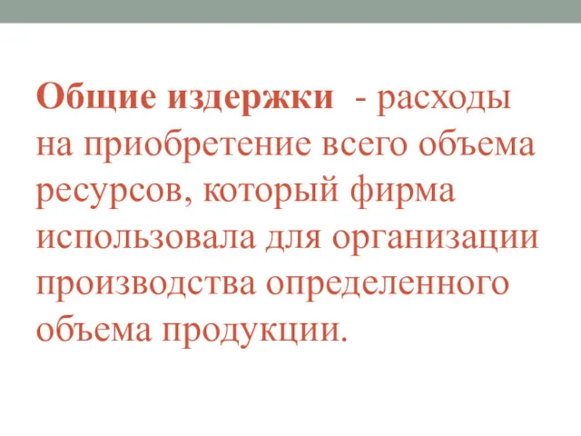 Общие издержки - расходы на приобретение всего объема ресурсов, который