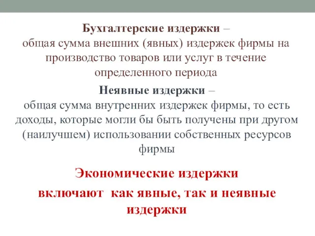 Бухгалтерские издержки – общая сумма внешних (явных) издержек фирмы на