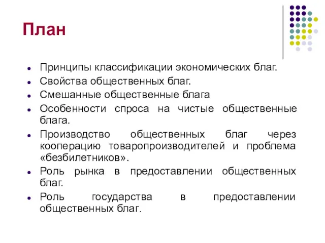 План Принципы классификации экономических благ. Свойства общественных благ. Смешанные общественные