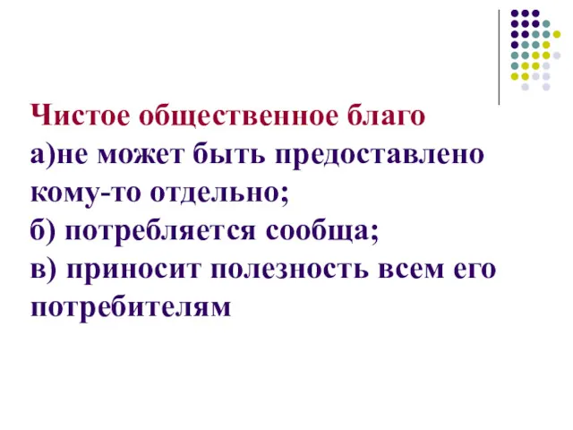 Чистое общественное благо а)не может быть предоставлено кому-то отдельно; б)