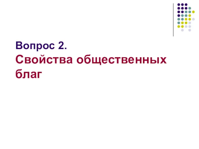 Вопрос 2. Свойства общественных благ