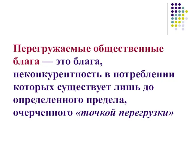 Перегружаемые общественные блага — это блага, неконкурентность в потреблении которых