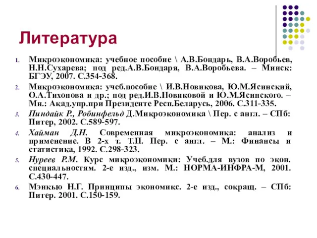 Литература Микроэкономика: учебное пособие \ А.В.Бондарь, В.А.Воробьев, Н.Н.Сухарева; под ред.А.В.Бондаря,