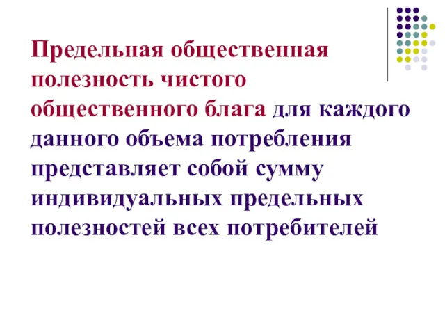 Предельная общественная полезность чистого общественного блага для каждого данного объема