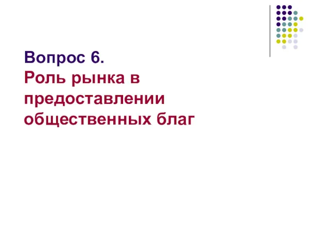 Вопрос 6. Роль рынка в предоставлении общественных благ