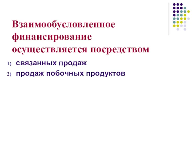 Взаимообусловленное финансирование осуществляется посредством связанных продаж продаж побочных продуктов