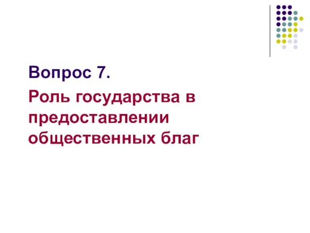 Вопрос 7. Роль государства в предоставлении общественных благ