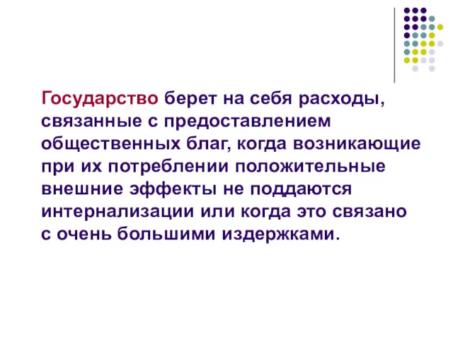 Государство берет на себя расходы, связанные с предоставлением общественных благ,