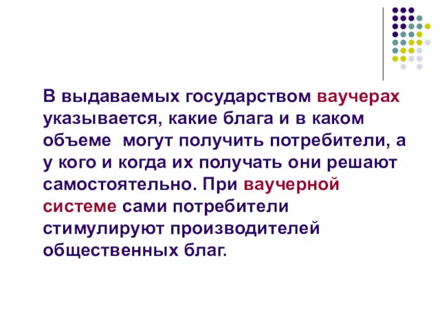 В выдаваемых государством ваучерах указывается, какие блага и в каком