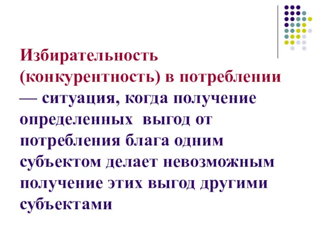 Избирательность (конкурентность) в потреблении — ситуация, когда получение определенных выгод