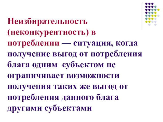 Неизбирательность (неконкурентность) в потреблении — ситуация, когда получение выгод от