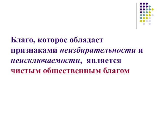 Благо, которое обладает признаками неизбирательности и неисключаемости, является чистым общественным благом