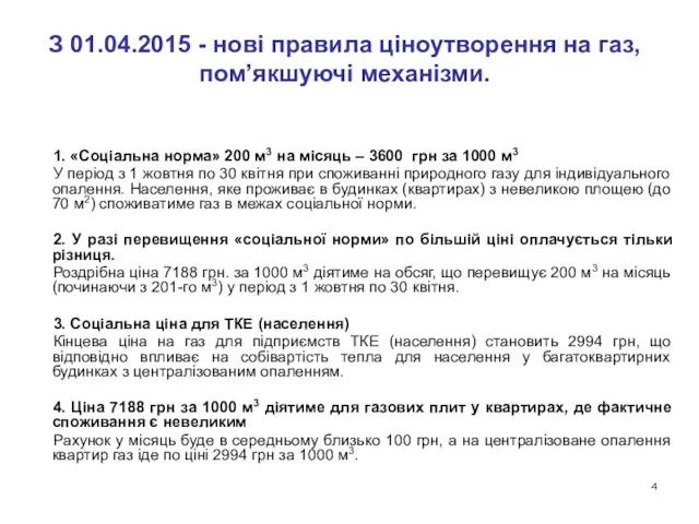 З 01.04.2015 - нові правила ціноутворення на газ, пом’якшуючі механізми.