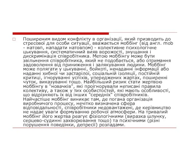 Поширеним видом конфлікту в організації, який призводить до стресової для