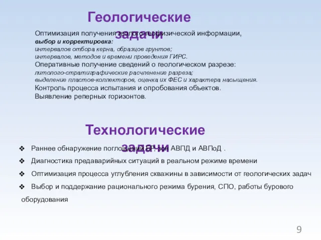 Геологические задачи Оптимизация получения геолого-геофизической информации, выбор и корректировка: интервалов