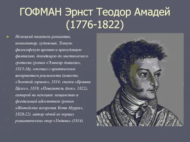 ГОФМАН Эрнст Теодор Амадей (1776-1822) Немецкий писатель-романтик, композитор, художник. Тонкую