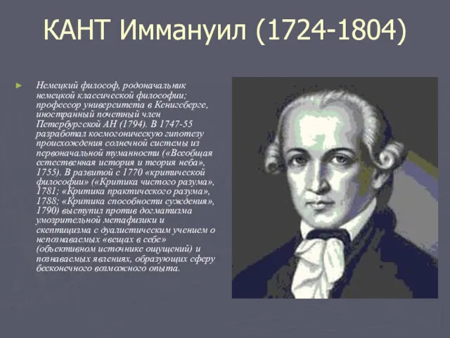 КАНТ Иммануил (1724-1804) Немецкий философ, родоначальник немецкой классической философии; профессор