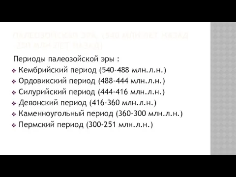 ПАЛЕОЗОЙСКАЯ ЭРА. (540 МЛН ЛЕТ НАЗАД -250 МЛН ЛЕТ НАЗАД)