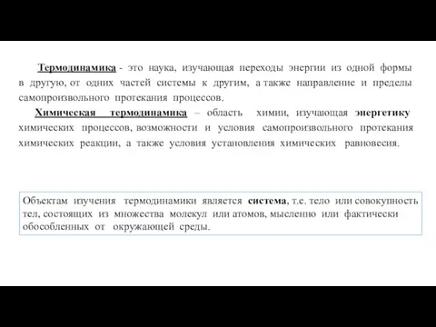 Термодинамика - это наука, изучающая переходы энергии из одной формы