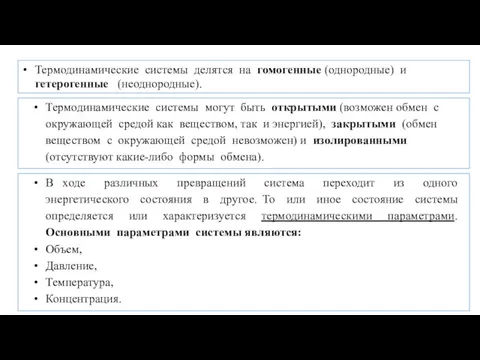 Термодинамические системы делятся на гомогенные (однородные) и гетерогенные (неоднородные). Термодинамические