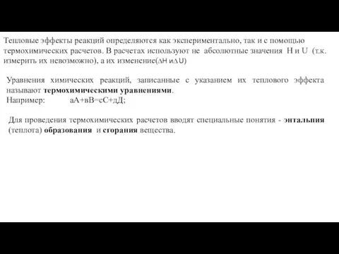 Тепловые эффекты реакций определяются как экспериментально, так и с помощью