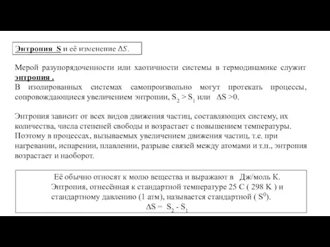 Мерой разупорядоченности или хаотичности системы в термодинамике служит энтропия .