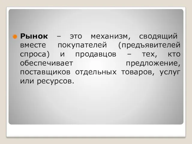 Рынок – это механизм, сводящий вместе покупателей (предъявителей спроса) и