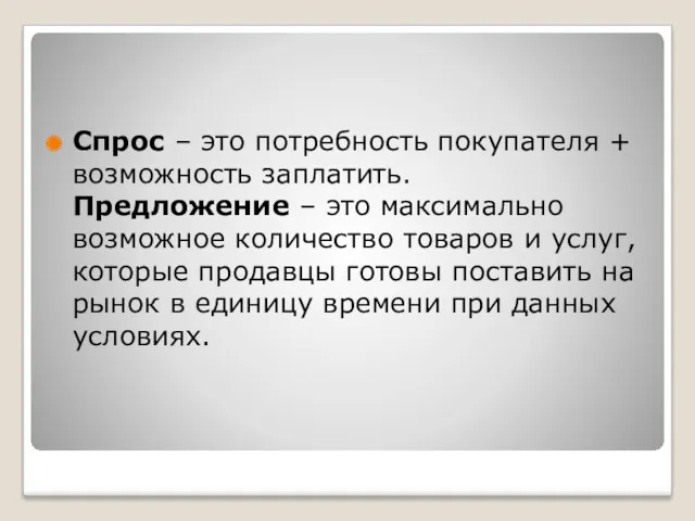 Спрос – это потребность покупателя + возможность заплатить. Предложение –