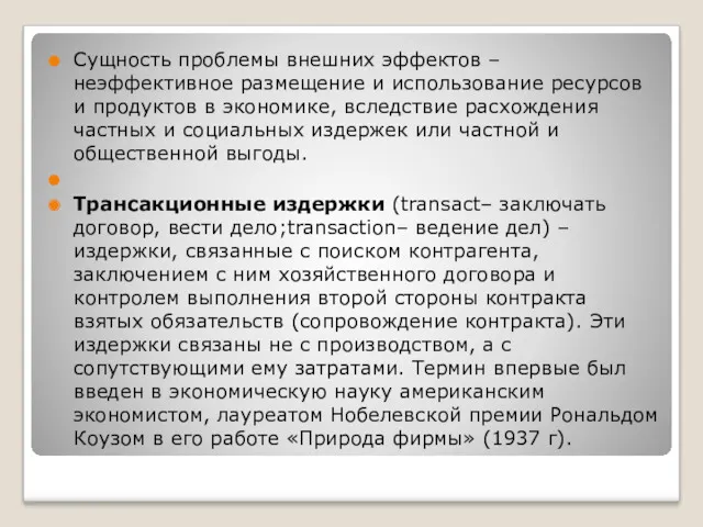 Сущность проблемы внешних эффектов – неэффективное размещение и использование ресурсов