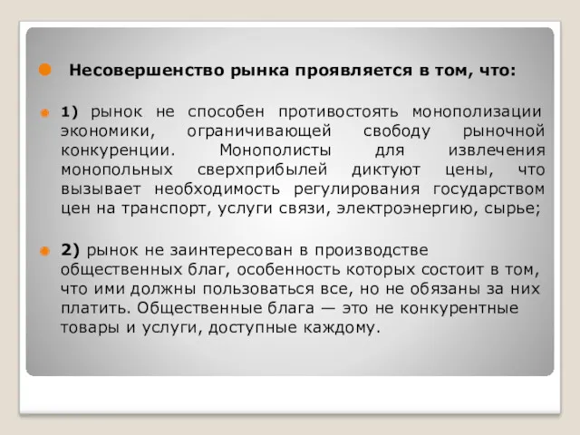 Несовершенство рынка проявляется в том, что: 1) рынок не способен