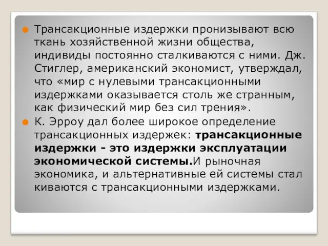 Трансакционные издержки пронизывают всю ткань хозяйственной жизни общества, индивиды постоянно