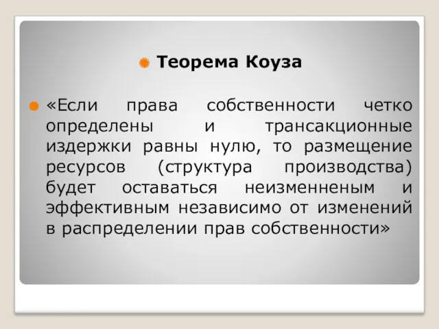 Теорема Коуза «Если права собственности четко определены и трансакционные издержки