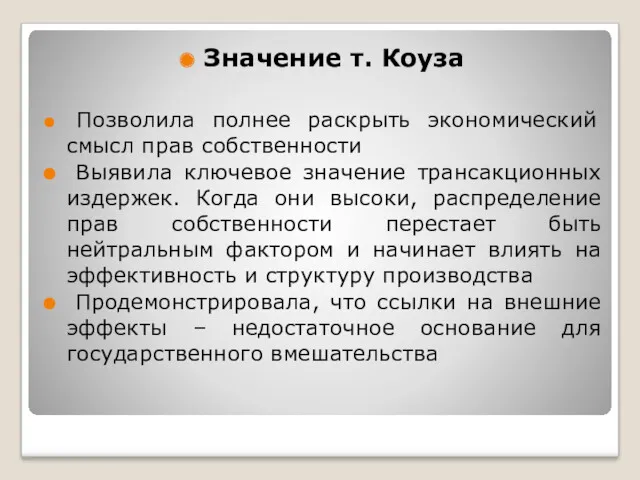 Значение т. Коуза Позволила полнее раскрыть экономический смысл прав собственности