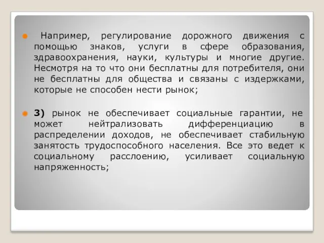 Например, регулирование дорожного движения с помощью знаков, услуги в сфере