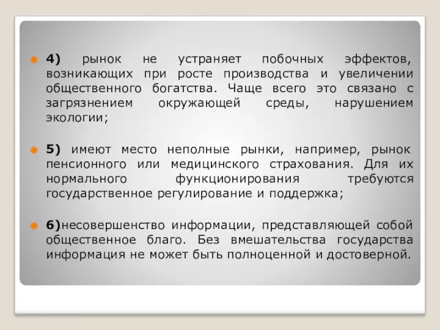 4) рынок не устраняет побочных эффектов, возникающих при росте производства