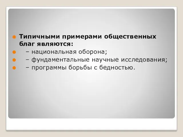 Типичными примерами общественных благ являются: – национальная оборона; – фундаментальные