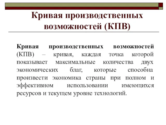 Кривая производственных возможностей (КПВ) Кривая производственных возможностей (КПВ) – кривая,