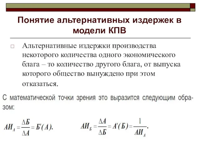 Понятие альтернативных издержек в модели КПВ Альтернативные издержки производства некоторого