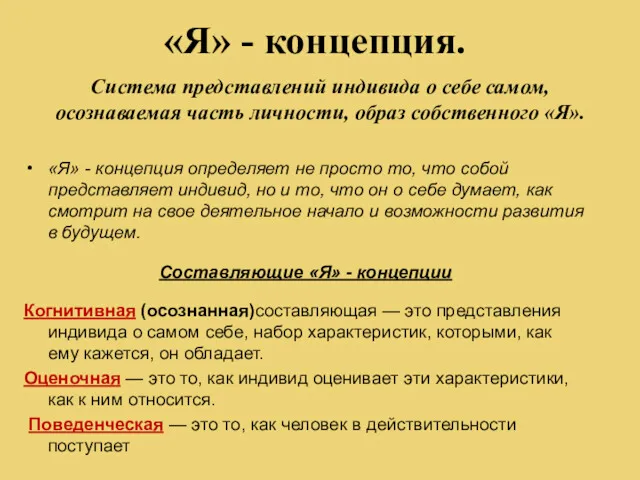 Система представлений индивида о себе самом, осознаваемая часть личности, образ