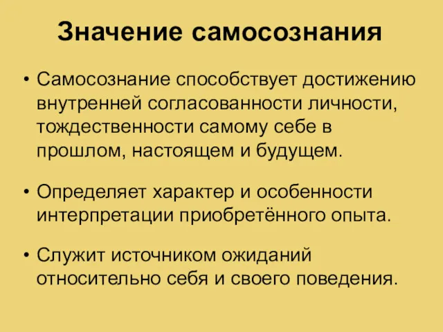 Самосознание способствует достижению внутренней согласованности личности, тождественности самому себе в