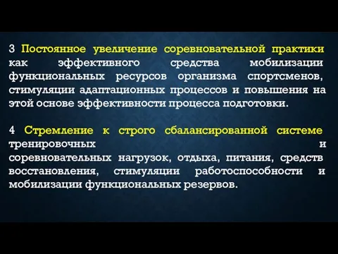 3 Постоянное увеличение соревновательной практики как эффек­тивного средства мобилизации функциональных