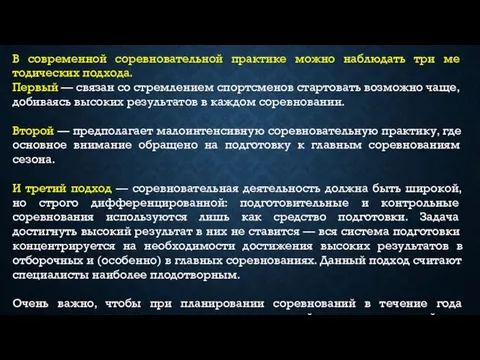 В современной соревновательной практике можно наблюдать три ме­тодических подхода. Первый