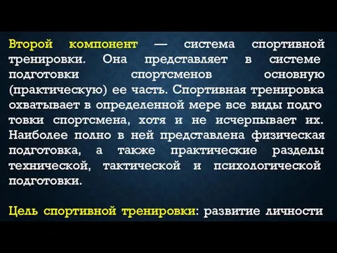 Второй компонент — система спортивной тренировки. Она представ­ляет в системе