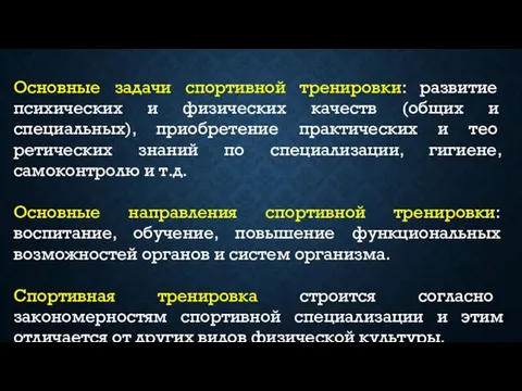 Основные задачи спортивной тренировки: развитие психических и физи­ческих качеств (общих