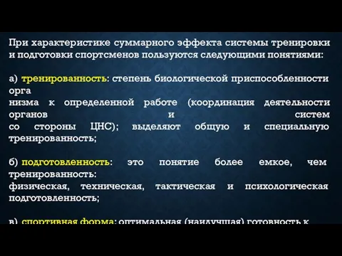 При характеристике суммарного эффекта системы тренировки и под­готовки спортсменов пользуются