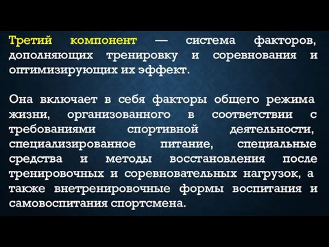 Третий компонент — система факторов, дополняющих тренировку и соревнования и