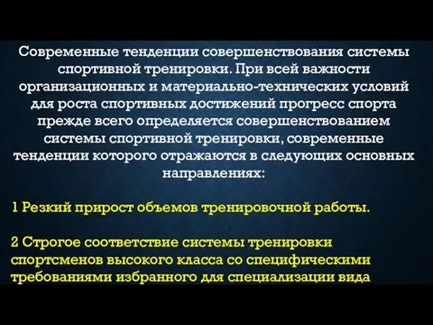 Современные тенденции совершенствования системы спортивной тренировки. При всей важности организационных