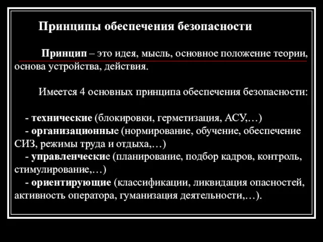 Принципы обеспечения безопасности Принцип – это идея, мысль, основное положение